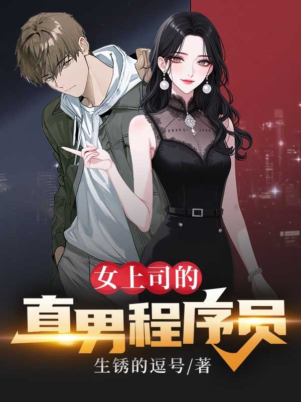 女上司的直男程序员李四眼林薇薇小说完整篇在线阅读
