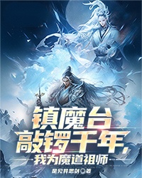 镇魔台敲锣千年，我为魔道祖师小说