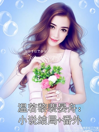 温若黎裴晏舟：小说结局+番外
