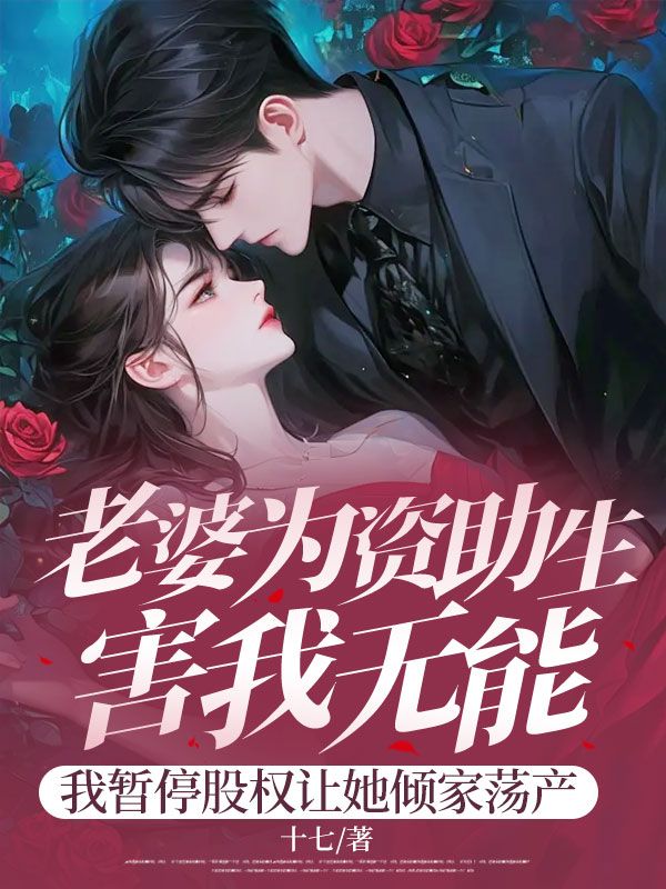 老婆为资助生害我无能，我暂停股权让她倾家尽产顾叙言林诗雨小说完整篇在线阅读