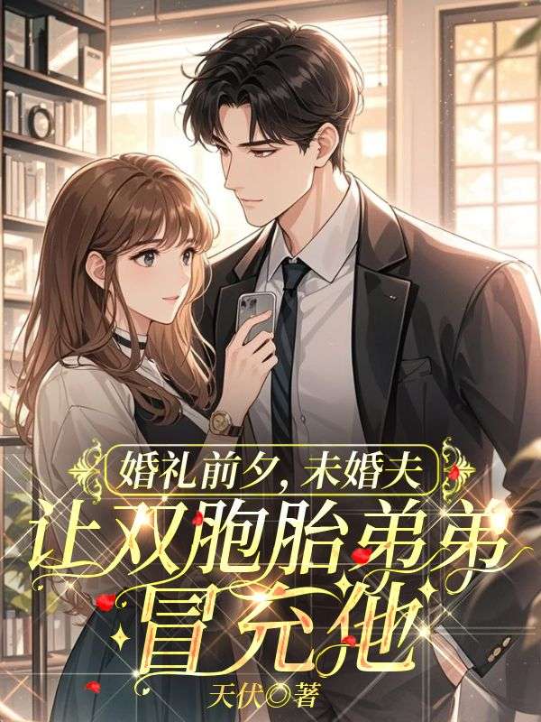 婚礼前夕，未婚夫让双胞胎弟弟冒充他宋星逸云木柔小说完整篇在线阅读