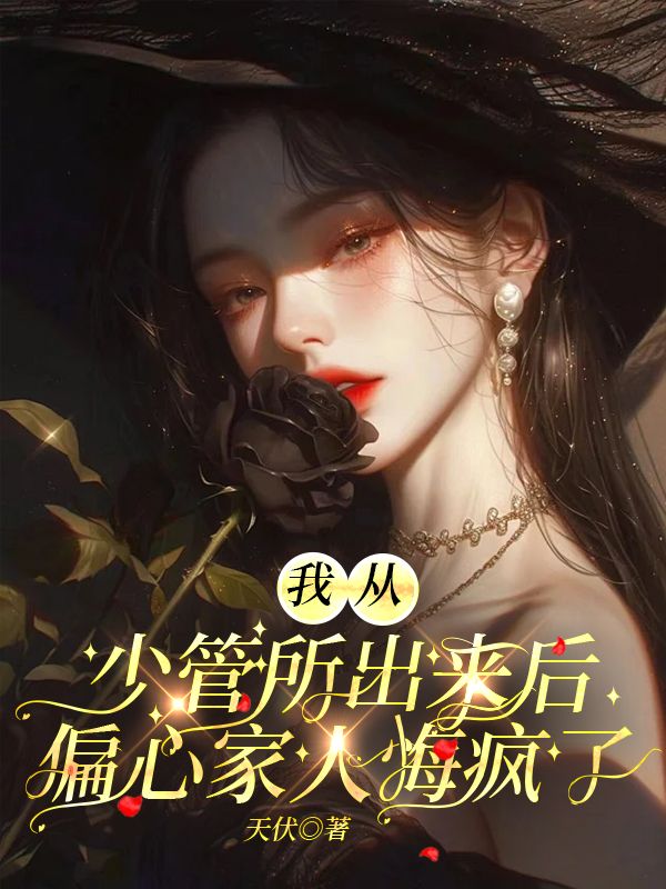 我从少管所出来后，偏心家人悔疯了温昭林晚小说完整篇在线阅读