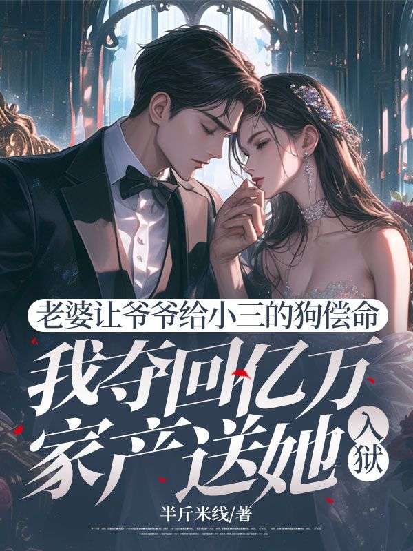 老婆让爷爷给小三的狗偿命，我夺回亿万家产送她入狱陆庭徐青小说完整篇在线阅读