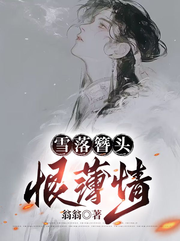 裴晏崔元姬 雪落簪头恨情薄完结版在线阅读