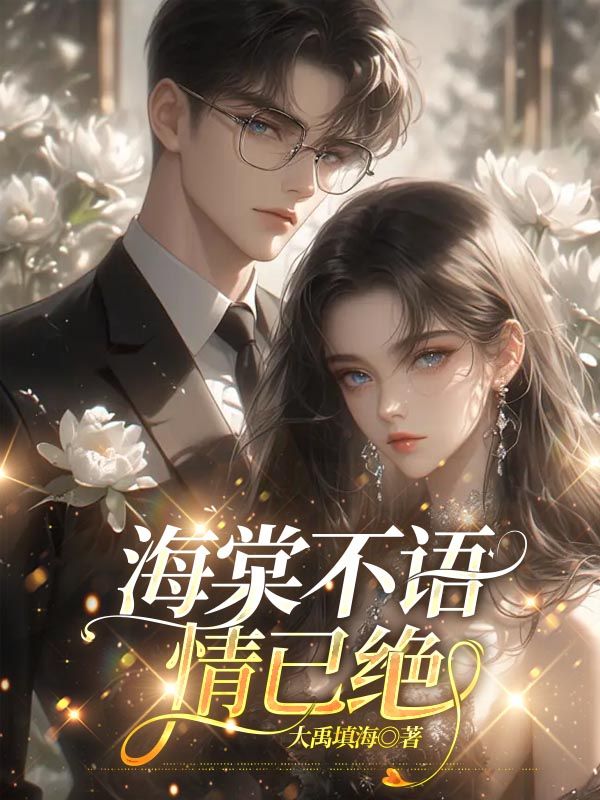 海棠不语情已绝小说