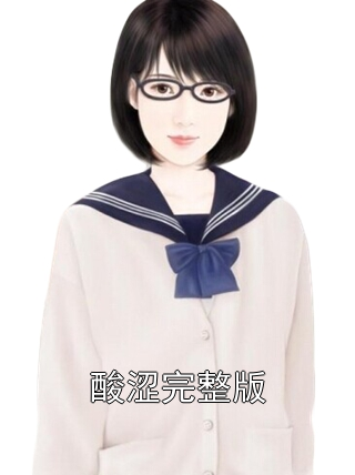 酸涩完整版