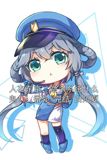 人在东京，咕杀系统什么鬼！：番外+完结,白川夏