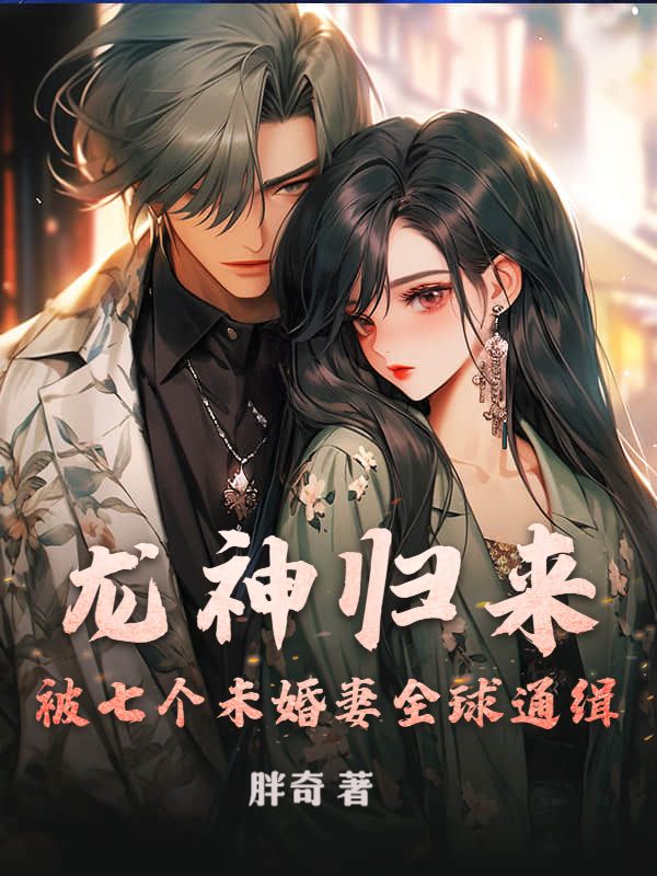 《龙神归来，被七个未婚妻全球通缉！》小说大结局在线试读 夏如雪秦锋小说阅读