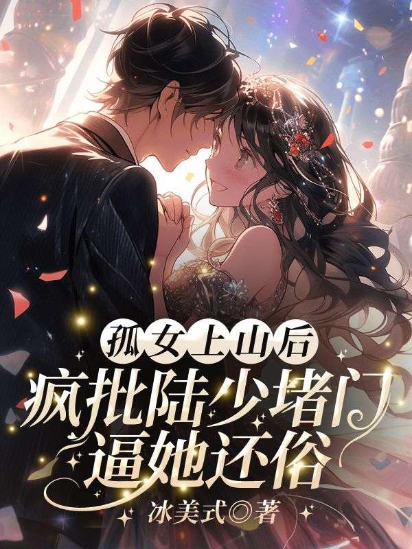 孤女上山后，疯批陆少堵门逼她还俗