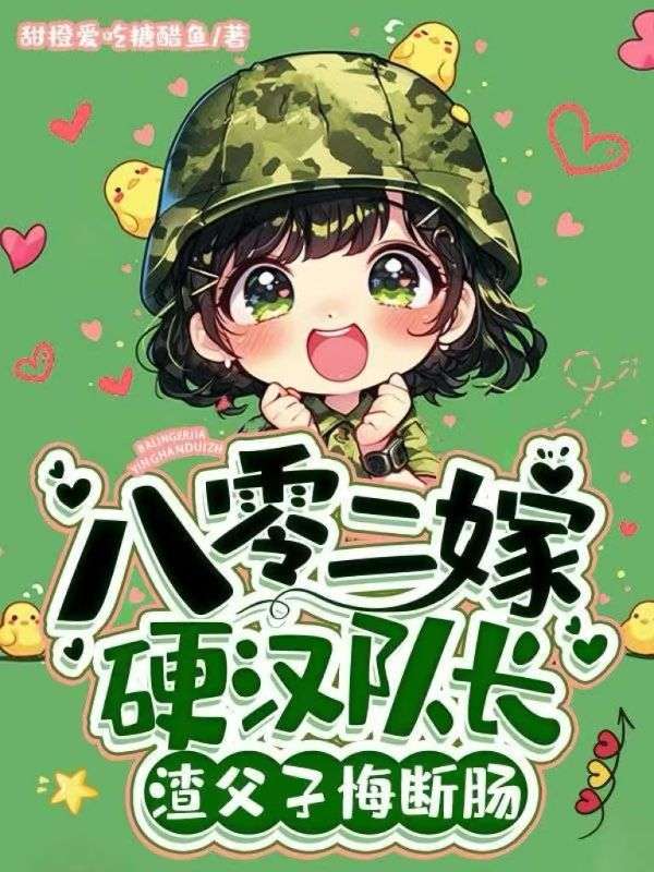 八零二嫁硬汉队长，渣父子悔断肠小说