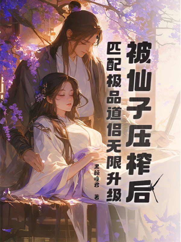《被仙子压榨后，匹配极品道侣无限升级》小说大结局在线试读 秦凡慕容雪小说阅读
