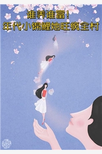 狐精穿成人后，总馋前夫手中肉吃