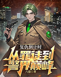 《复仇倒计时：从罪徒到警界巅峰》小说大结局在线试读 夏文杰夏文豪小说阅读