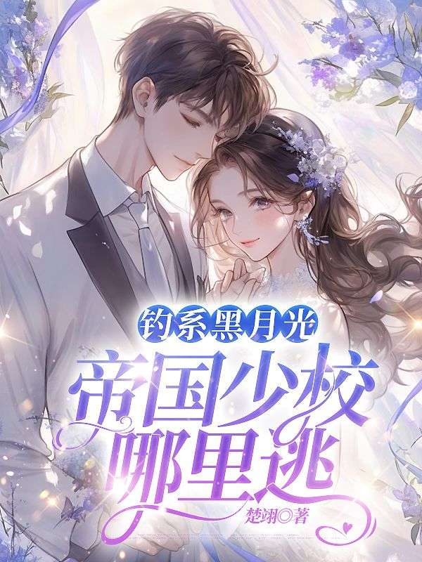 钓系黑月光，帝国少校哪里逃小说