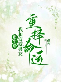 《重生后，我和富豪男友重择命运》小说大结局在线试读 梁慕也姜梨可小说阅读