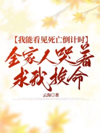 我能看见死亡倒计时，全家人哭着求我换命小说