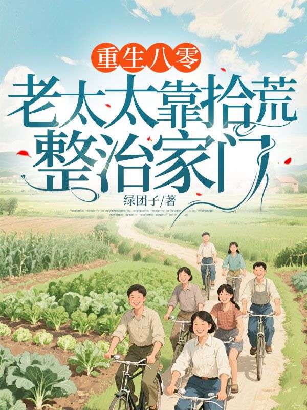 重生八零：老太太靠拾荒整治家门小说