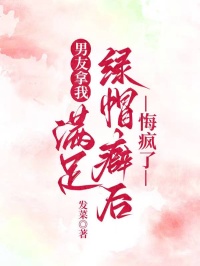 《男友拿我满足绿帽癖后，悔疯了》小说大结局在线试读 顾川沈意小说阅读