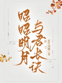 《昭昭明月，与君长诀》小说大结局在线试读 裴允淮若棠小说阅读