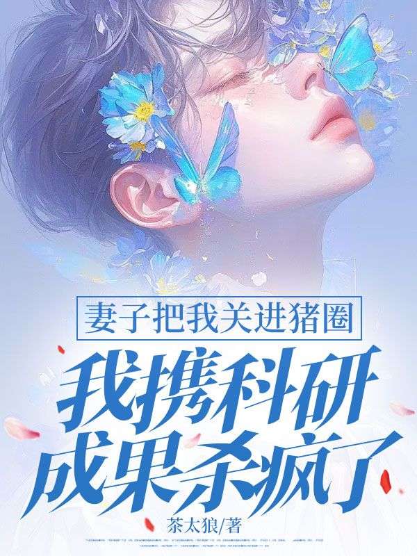 《妻子把我关进猪圈，我携科研成果杀疯了》小说大结局在线试读 许泽言苏佳宁小说阅读