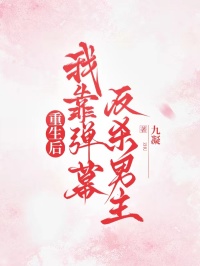 重生后，我靠弹幕反杀男主小说
