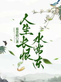 人生长恨水常东小说