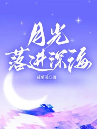 月光落进深海小说