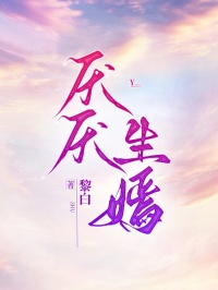 《厌厌生嫣》小说大结局在线试读 江厌林嫣小说阅读