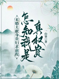 未婚夫献身贵妇求前程，怎知我是真权贵小说