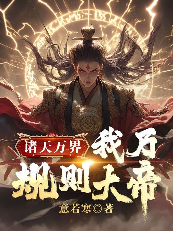 《诸天万界：我乃规则大帝》小说大结局在线试读 林皓赵婉儿小说阅读