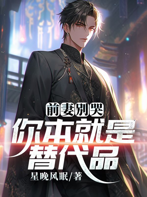 《前妻别哭，你本就是替代品》小说大结局在线试读 萧墨纪凝烟小说阅读