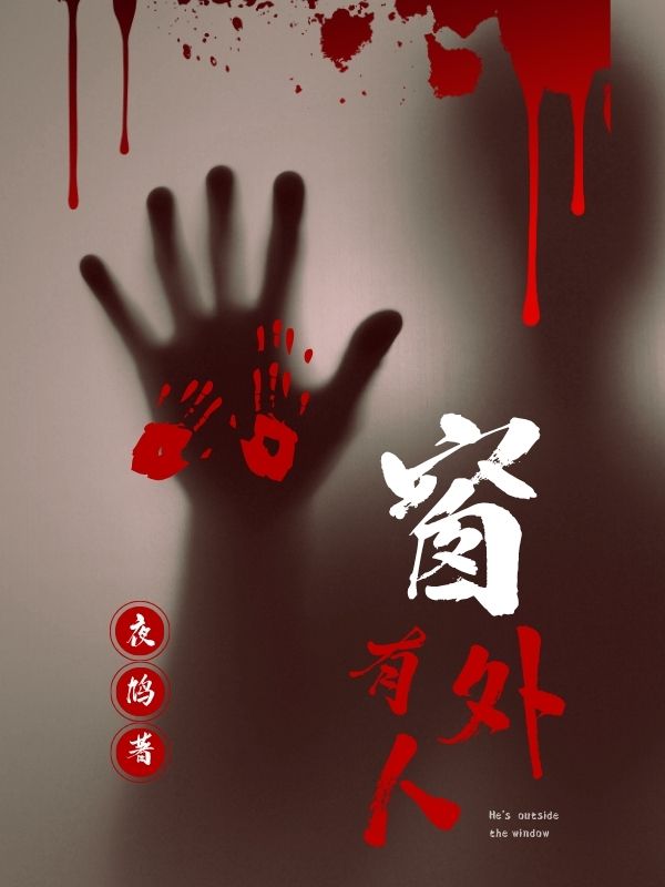 《窗外有人》小说大结局在线试读 张昊小说阅读