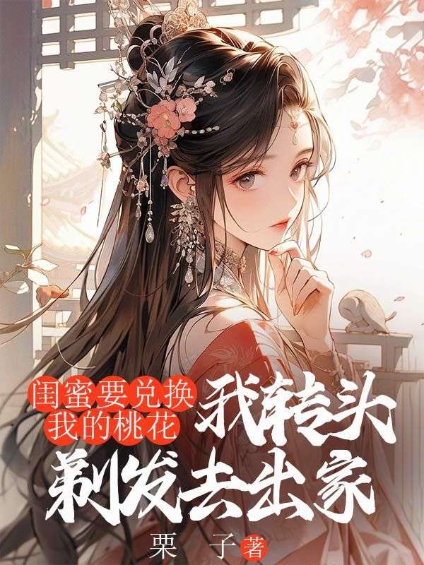 《闺蜜要兑换我的桃花，我转头剃发去出家》小说大结局在线试读 赵宝姝楚云娇小说阅读
