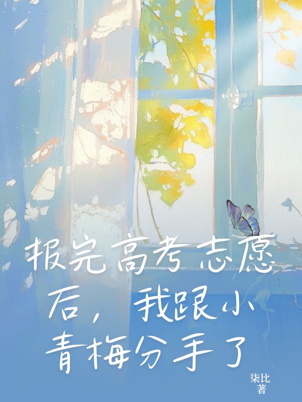 《报完高考志愿后，我跟小青梅分手了》小说大结局在线试读 秦可卿裴政小说阅读