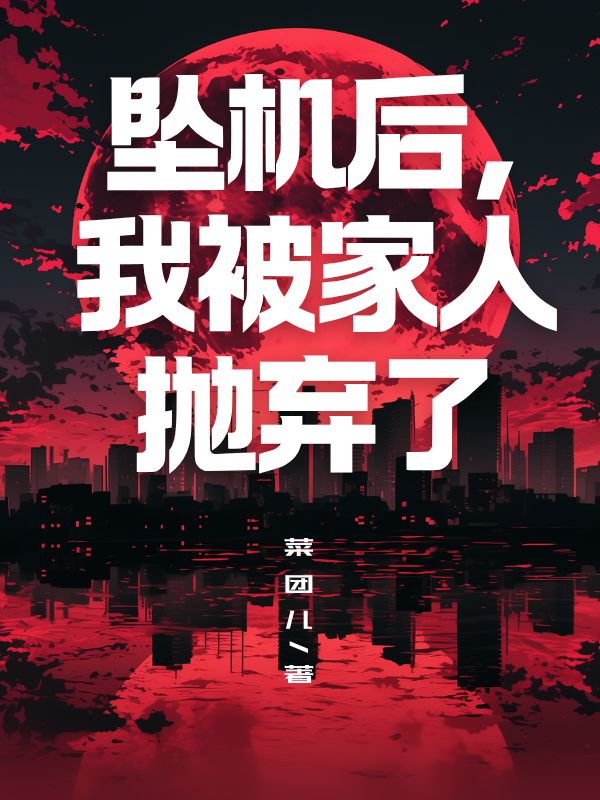 《坠机后，我被家人抛弃了》小说大结局在线试读 周海柳如烟小说阅读