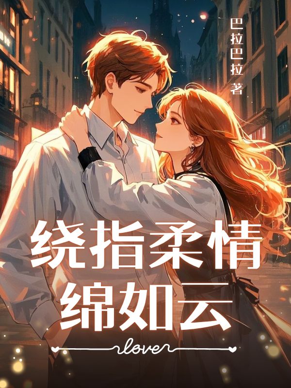 绕指柔情绵如云小说