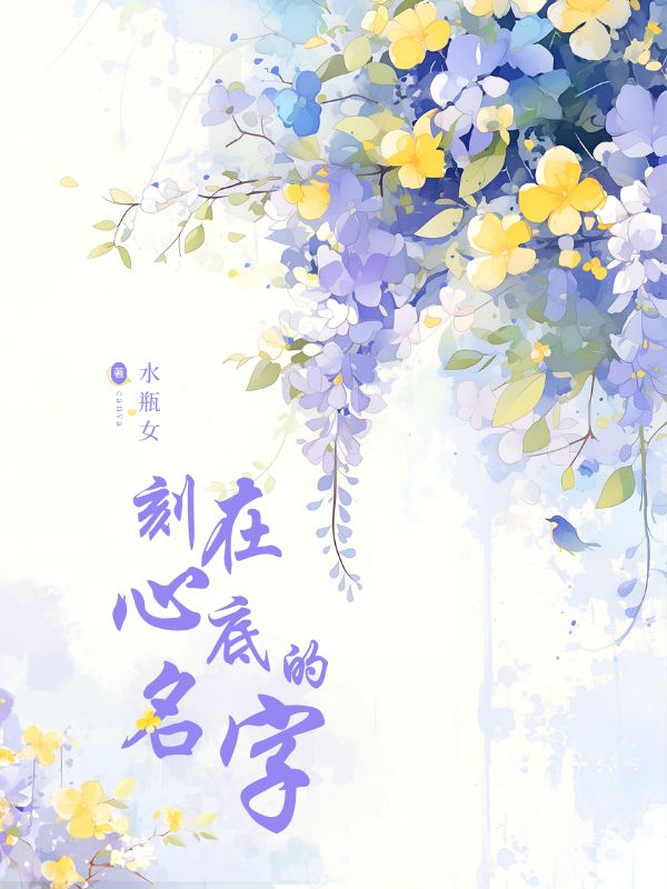 刻在心底的名字小说