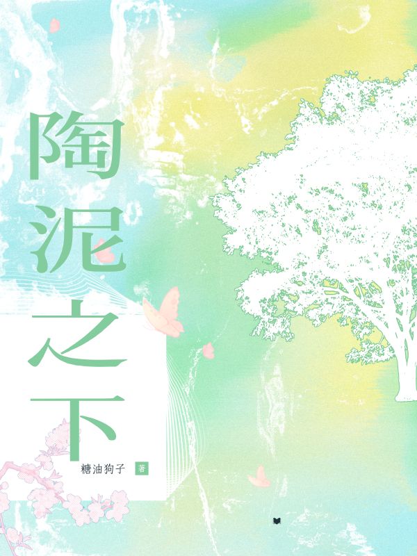 陶泥之下小说