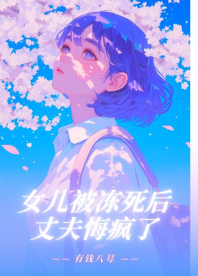 《女儿被冻死后，丈夫悔疯了》小说大结局在线试读 孟禹州赵云薇小说阅读