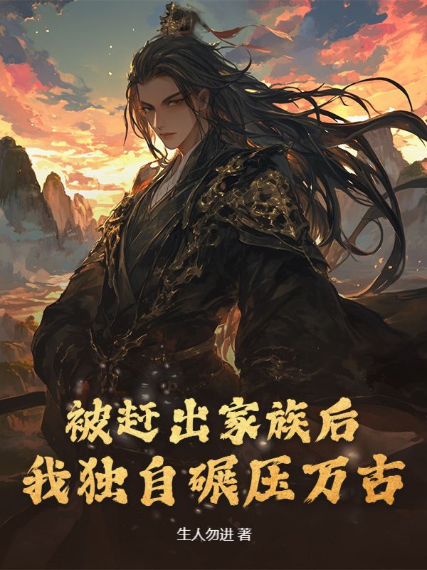 被赶出家族后，我独自碾压万古小说