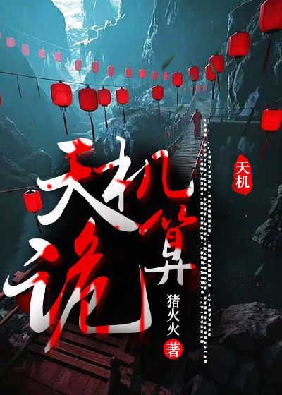 天机诡算小说