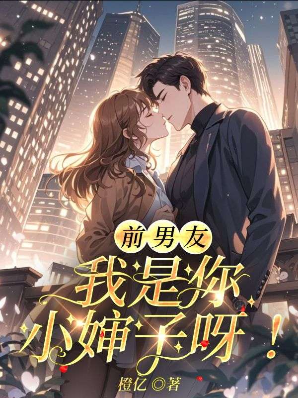 前男友，我是你小婶子呀！小说