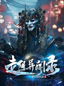 走阴异闻录小说