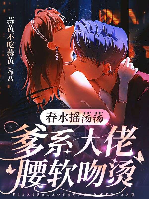 男女主角是梁峥涂桃钟尧的小说 春水摇荡荡，爹系大佬腰软吻烫全文免费阅读