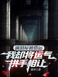 滴泪屋被借运，我却将运气拱手相让