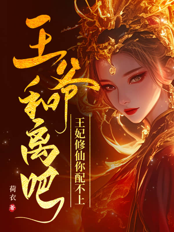 王爷和离吧，王妃修仙你配不上林倾月东方宴小说完整篇在线阅读