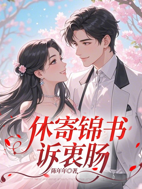 休寄锦书诉衷肠小说