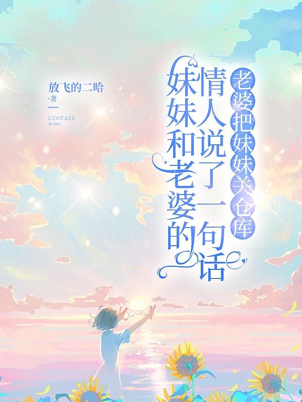 妹妹和老婆的情人说了一句话，老婆把妹妹关仓库