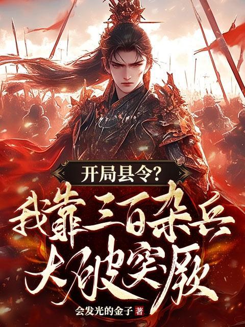 开局县令？我靠三百杂兵大破突厥小说