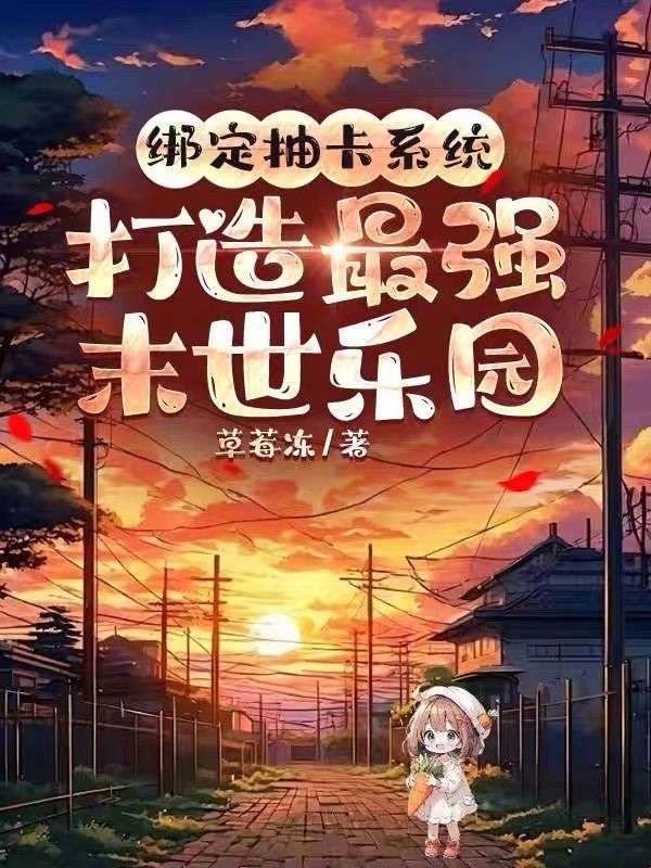 绑定抽卡系统，打造最强末世乐园小说